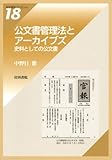 公文書管理法とアーカイブズ 史料としての公文書 (岩田書院ブックレット)