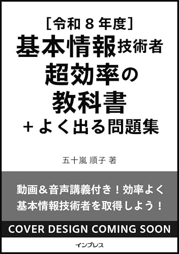 ［令和8年度］基本情報技術者 超効率の教科書＋よく出る問題集 (超効率シリーズ)