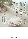 50過ぎたら、家事はわり算、知恵はかけ算 (祥伝社黄金文庫)