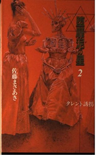 Amazon.co.jp: 佐藤 まさあき: 本、バイオグラフィー、最新アップデート
