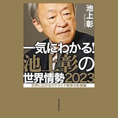 『一気にわかる！池上彰の世界情勢2023　世界に広がるウクライナ戦争の影響編』のカバーアート
