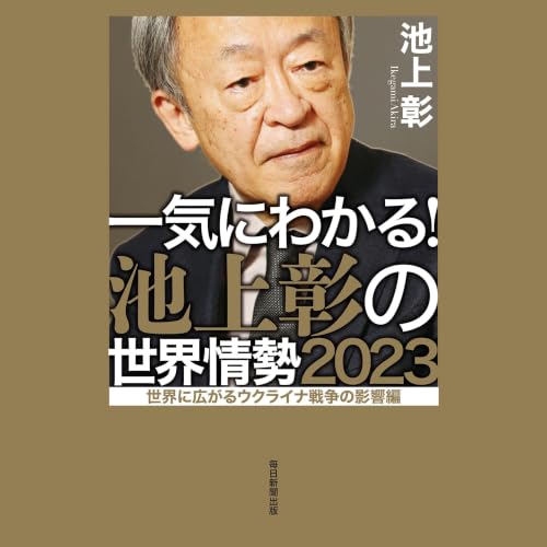 一気にわかる！池上彰の世界情勢2023　世界に広がるウクライナ戦争の影響編 cover art