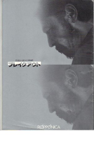 映画パンフレット ブレイクアウト 行き止まりの挽歌 監督 村川透 出演 読書メーター