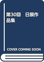 Amazon.co.jp: 社団法人日展: 本