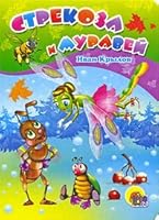 Carton. Dragonfly and the Ant / Kartonka. Strekoza i muravey 5378017319 Book Cover