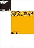 大震災に学ぶ社会科学　第４巻　震災と経済