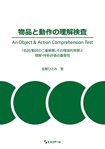 物品と動作の理解検査: 「名詞/動詞の二重解離」その理論的背景と理解・呼称評価の重要性