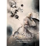 【外付け特典あり】 メメントモリ Lament Collection Vol.3 ～Witches of Qlipha～ (通常盤)(ゲーム用シリアルコード・制作エピソード付きスペシャルブックレット・オリジナルステッカー・キャラクタートレーディングカード全10種よりランダムで1枚封入)(スクエア缶バッジ(53㎜×78㎜)付)