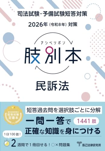 2026年(令和8年)対策 肢別本 民訴法