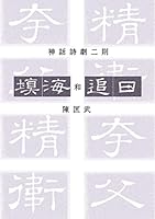 填海和追日 9814603112 Book Cover