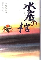 水底の棺 4774306487 Book Cover