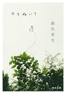 力をぬいて (角川文庫)