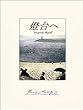 セール中のKindle本1：燈台へ