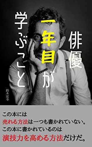 Amazon Co Jp 俳優一年目が学ぶこと 演技力をひたすら高める Ebook 鈴木宏幸 本