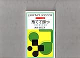捨てて勝つ―人生に強くなる本 Pocket-green 御木徳近 昭和42年 49版