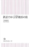 鉄道でゆく凸凹地形の旅 (朝日新書)