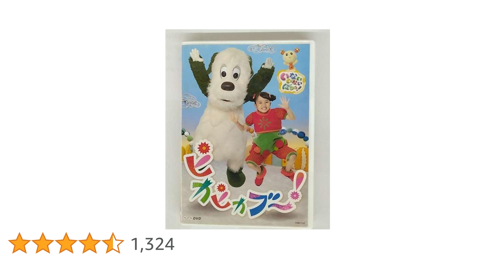 NHK DVD いないいないばあっ!ピカピカブ～! 他 NHK-DVD いないいないばあっ！ ピカピカブ〜！ | 商品情報
