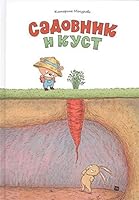 Sadovnik i kust 5001003393 Book Cover