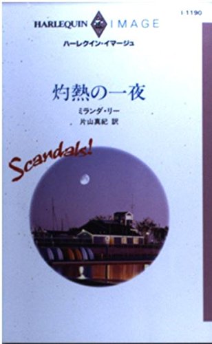 灼熱の一夜 (ハーレクイン・イマージュ)