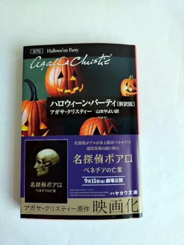 ハロウィン・パーティ アガサ・クリスティーのサムネイル