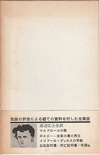 ロートレアモン全集 (1969年)