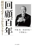 回顧百年 相沢英之オーラルヒストリー