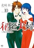 秘匿夫婦～クピドの悪戯～ 10