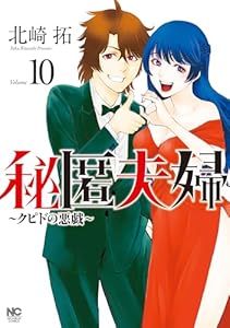 秘匿夫婦～クピドの悪戯～ 10