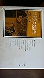 西南諸島流人の歴史 (1977年) (歴史選書〈29〉)