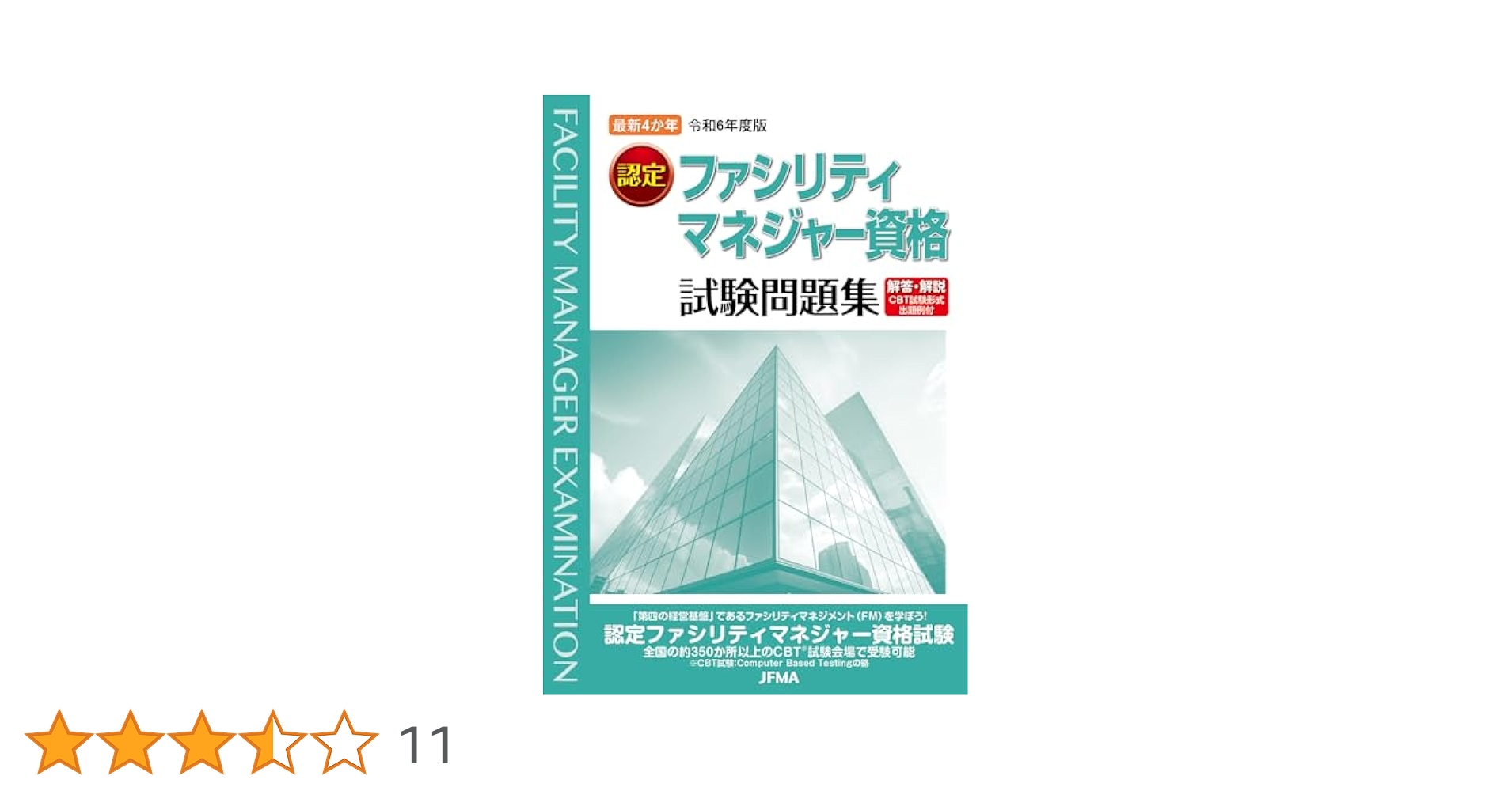 ファシリティマネジャ-資格試験問題集 最新４か年 平成２０年度版/井上書院/ファシリティマネジャ-資格試験研究会（単行本） 最新4か年「令和3（2021）年度版 認定ファシリティマネジャー