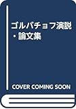 ゴルバチョフ演説・論文集