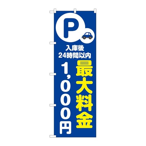 のぼり屋工房 のぼり旗 137349 最大料金1000円青 W600×H1800mm 1枚 三方三巻 販促 商売繁盛 受注生産品