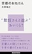 セール中のKindle本29：京都のおねだん (講談社現代新書)