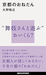京都のおねだん (講談社現代新書)