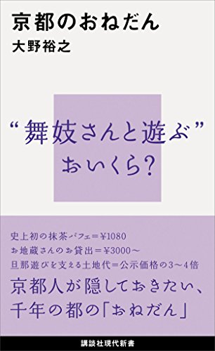 京都のおねだん (講談社現代新書) 京都のおねだん (講談社現代新書)