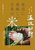 本当に美味しい日本の米 (和の美 食の美 温故知新)