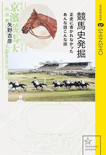 競馬史発掘　正史に書かれなかったあんな話こんな話 (星海社 e-SHINSHO)
