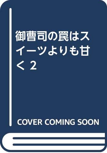 『御曹司の罠はスイーツよりも甘く』2巻