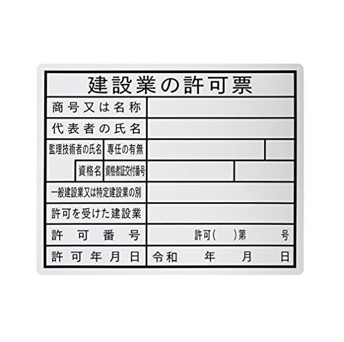 法令許可票 『建設業の許可票』 PP 400x500mm 油性ペンで書き込めるタイプ 径3φmm穴×4隅