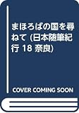 まほろばの国を尋ねて (日本随筆紀行 18 奈良)