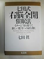 七田式右脳全開催眠法―イメージ力を育てて新しい能力への扉を開く 483551761X Book Cover