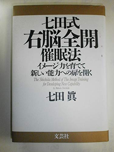 七田式右脳全開催眠法: イメージ力を育てて新しい能力への扉を開く
