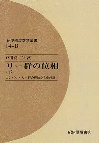 リー群の位相 〈下〉 コンパクトリー群の理論から例外群へ