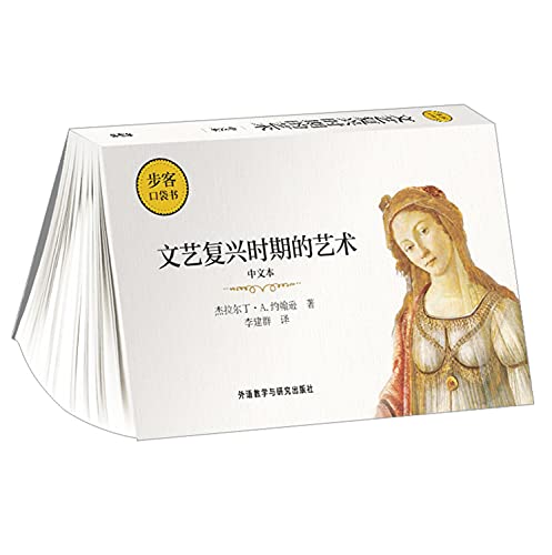 文艺复兴时期的艺术(中文本)/步客口袋书