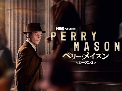 ペリー・メイスン (字幕版)