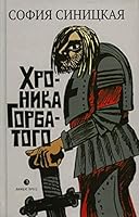 Хроники Горбатого 5837009159 Book Cover