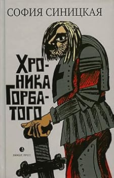 Hardcover Sofiya Sinickaya «Hronika Gorbatogo» – Sankt-Peterbyrg : Limbys Press, OOO «Izdatelstvo K. Tyblina», 2022. - 288 s. [Russian] Book