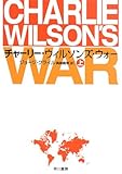 チャーリー・ウィルソンズ・ウォー 上 (1) (ハヤカワ文庫 NF 334)