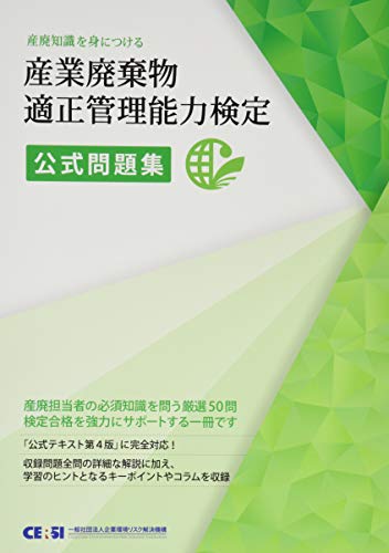 無料電子書籍 pdf 産業廃棄物適正管理能力検定公式問題集 バイ