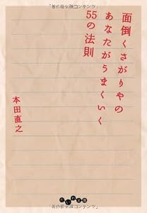 本の面倒くさがりやのあなたがうまくいく55の法則 (だいわ文庫)の表紙